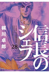 楽天kobo電子書籍ストア 信長のシェフ 28巻 梶川卓郎 楽天kobo電子書籍ストア 信長のシェフ 28巻 梶川卓郎
